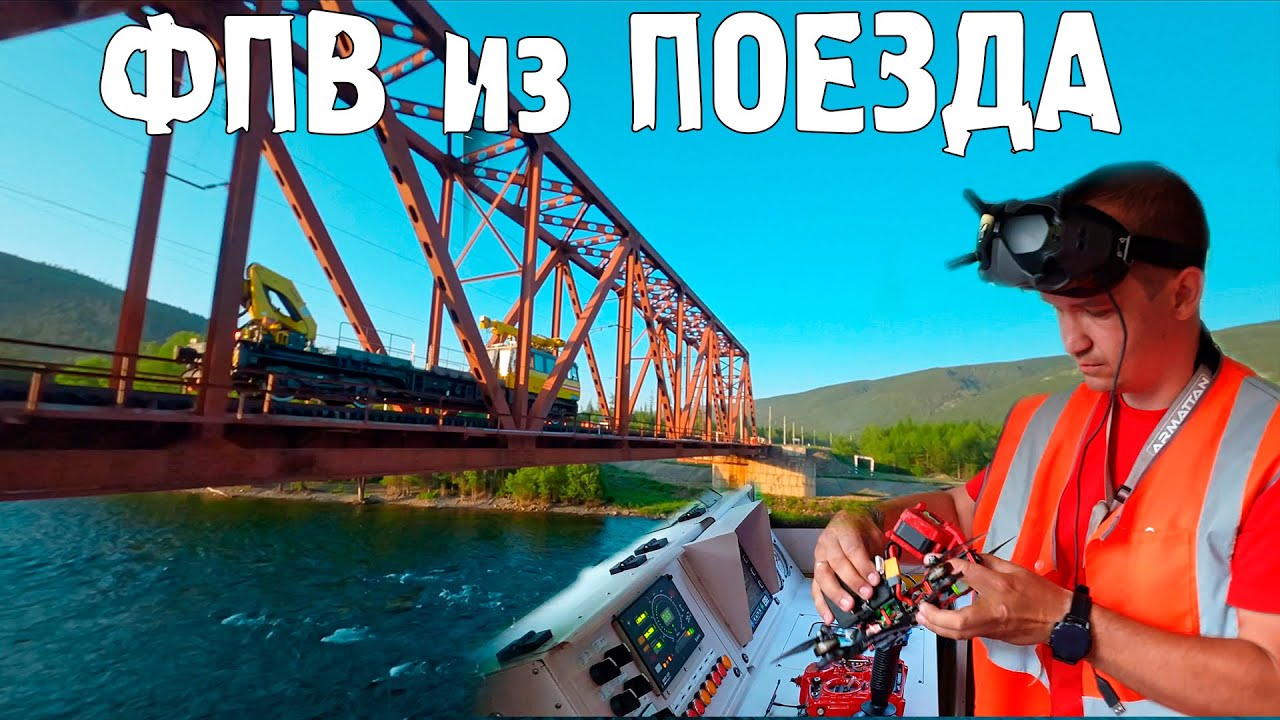 drone fpv train